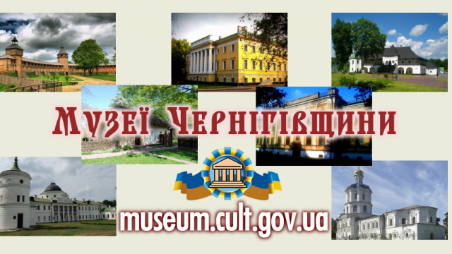 Музеї, заповідники, меморіальні комплекси Чернігова та Чернігівської області